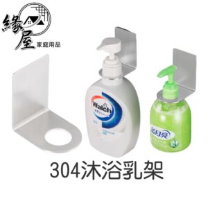 304沐浴乳架【緣屋百貨】天天出貨 「台灣現貨100%強力無痕黏膠」 廚房洗碗精掛架 掛架 瓶口架 瓶掛架 浴室