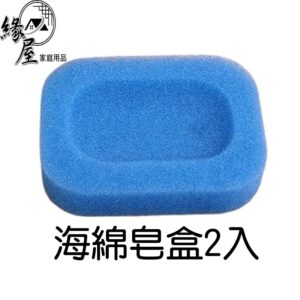 海綿皂盒2入【緣屋百貨】天天出貨 皂棉 肥皂盒 肥皂架 肥皂盤 海綿皂盒 香皂盒 吸水皂盒 吸水皂綿 軟皂盒 速乾肥皂盒