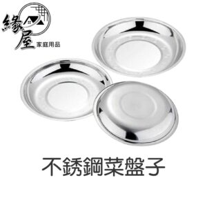不銹鋼菜盤子【緣屋百貨】天天出貨 圓盤盘 菜盤碟子 餐盤 加厚盤創意家用菜盤 托盤 圓形碟子 燒烤盤 盤子 沾醬盤