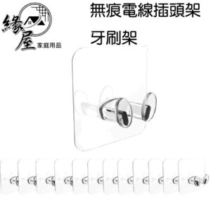 無痕電線插頭架 牙刷架【緣屋百貨】天天出貨 充電架 掛勾 插頭收納 壁勾 電源插頭掛鉤 浴室掛勾 電線掛鉤 防水掛勾