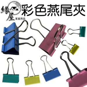 彩色燕尾夾10入【緣屋百貨】天天出貨 彩色 金屬 票據夾 小號 燕尾夾 大號資料夾子 分類長尾票夾 收納試卷鐵夾