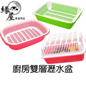 廚房雙層瀝水盆【緣屋百貨】天天出貨 瀝水架 瀝水籃雙層塑膠洗菜盆 水果盆 漏盆 廚房洗菜籃子 水果籃 餐具 收納 瀝水籃