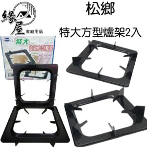 松鄉特大方型爐架2入【緣屋百貨】天天出貨 台灣製造 瓦斯爐架 爐架 方形爐架 爐架 傳統爐架 廚房用品 烤漆爐架