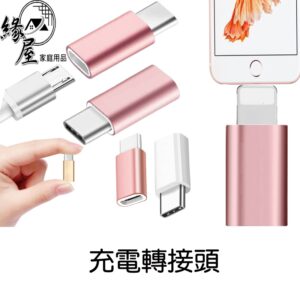 充電轉接頭【緣屋百貨】天天出貨 type-c轉接頭 mirco USB 轉換頭 蘋果 Lightning iPhone轉