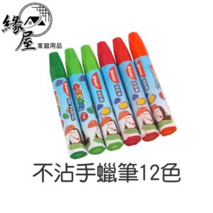 不沾手蠟筆12色 【緣屋百貨】天天出貨 兒童 臘筆 安全 安心 無毒 蠟筆 耐摔 三角蠟筆 不沾手 可水洗 藝術 油畫棒