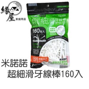 米諾諾 超細滑牙線棒160入【緣屋百貨】超細滑 牙線棒 160入 牙線 牙線棒 牙齒 牙間 檢驗合格 無死角  口腔