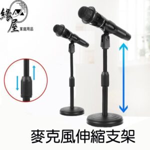 麥克風伸縮支架【緣屋百貨】天天出貨 穩定性強 麥克風 視訊 桌面支架 話筒支架 直播支架 主播支架 麥克風架 三腳架
