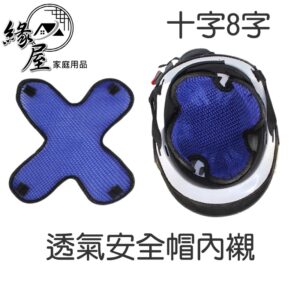 透氣安全帽內襯十字8字【緣屋百貨】天天出貨 台灣製造 透氣隔熱墊 安全帽內襯 替換內襯 內襯套 吸濕排汗 安全帽隔熱墊