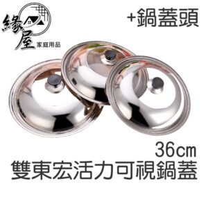 雙東宏活力可視鍋蓋36cm+鍋蓋頭【緣屋百貨】天天出貨 內鍋蓋 玻璃鍋蓋 平底鍋蓋 炒鍋蓋 不鏽鋼玻璃鍋蓋 玻璃蓋 蓋子