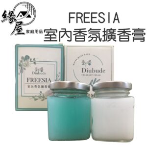 FREESIA室內香氛擴香膏【緣屋百貨】天天出貨 香不得香氛膏 香氛罐 擴香膏 室內擴香 YCB香膏 衣櫥芳香