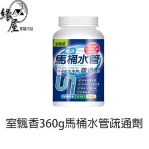 室飄香360g馬桶水管疏通劑【緣屋百貨】天天出貨 馬桶疏通粉 水管疏通劑 馬桶疏通劑 馬桶清潔劑 馬桶阻塞 室飄香