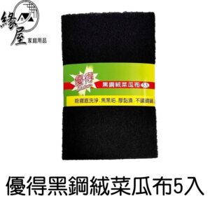 優得黑鋼絨菜瓜布5入【緣屋百貨】天天出貨 菜瓜布 生活用品 日用品 洗碗用品 鋼絨菜瓜布 黑菜瓜布 洗碗菜瓜布 廚房用品