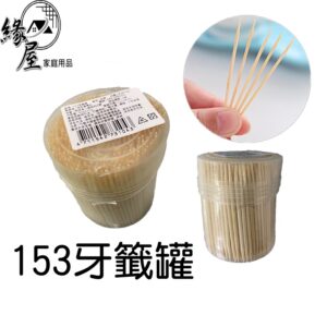 153牙籤罐60g【緣屋百貨】天天出貨 牙籤 天然竹 牙簽  根細 竹牙簽 剔牙 齒剔 水果簽 竹籤