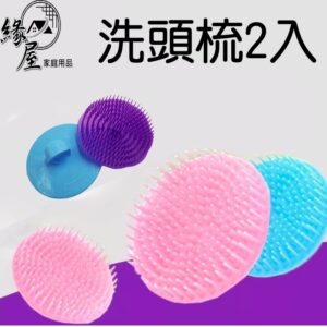 洗頭梳2入【緣屋百貨】天天出貨 洗頭梳 穴道梳 按摩梳 穴道按摩梳 刷頭梳 梳子 沐浴梳 頭皮按摩 頭皮護理 頭皮保養
