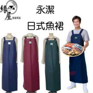 永潔日式魚裙【緣屋百貨】天天出貨 魚裙 圍裙 媽媽圍裙 日式魚裙 廚師魚裙 廚房用品 日式魚兜 廚房魚裙 工作魚裙