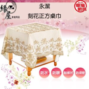 永潔刻花正方桌巾【緣屋百貨】天天出貨 桌巾 桌布 餐巾 餐桌巾 餐桌墊 方桌巾 正方桌巾 刻花桌巾 花紋桌巾 餐桌布