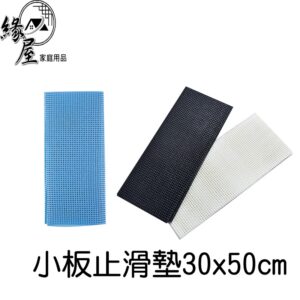 小版止滑墊30x50cm【緣屋百貨】天天出貨 止滑墊 防滑墊 餐桌墊 餐墊 餐具墊 多用途止滑墊 物品止滑 可裁切止滑墊