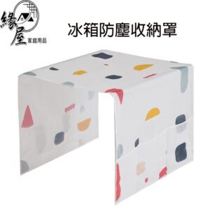 名仕冰箱防塵收納罩 【緣屋百貨】天天出貨 冰箱蓋布 防塵罩 冰箱罩 收納袋 防塵袋 冰箱防塵套 分格掛袋 防塵蓋布