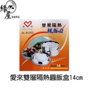 愛來雙層隔熱圓飯盒14cm【緣屋百貨】天天出貨 保鮮盒 飯盒 便當盒 野餐盒 鮮食盒 食物盒 隔熱飯盒 圓飯盒 外出飯盒