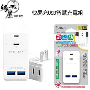 iPlus+快易充USB智慧充電組 PU-0031U 【緣屋百貨】天天出貨 台灣製造 插座 三插座 充電器 雙孔快充頭