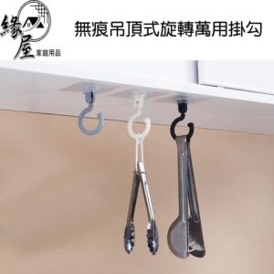 無痕吊頂式旋轉萬用掛勾【緣屋百貨】天天出貨 掛勾 掛鉤 無痕掛勾 吊勾 收納勾 收納 旋轉式吊勾 勾子 萬用勾 頂吊勾