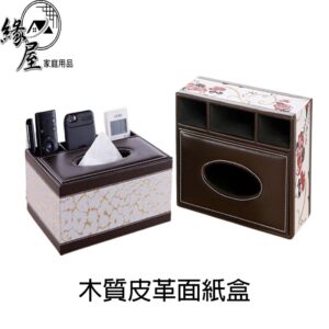 木質皮革面紙盒 【緣屋百貨】天天出貨 面紙盒 紙巾盒 木質面紙盒  置物盒 多功能面紙盒 皮革面紙盒 紙巾收納 桌上收納