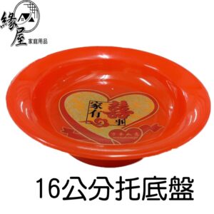 16公分托底盤【緣屋百貨】天天出貨 底盤 托盤  喜宴盤 糖果盤 喜氣盤 拜拜盤 禮品盤 盤子 塑膠盤 多用途塑膠盤
