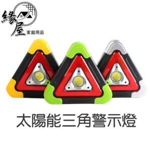 太陽能三角警示燈USB車禍提醒【緣屋百貨】天天出貨 COB投光照明露營野營 露營燈 照明露營探照燈  路障 LED發光