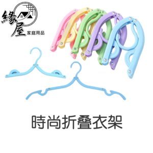 時尚折叠衣架【緣屋百貨】天天出貨 折疊衣架 旅遊便攜防滑衣架(1入) 旅遊衣物收納衣架 加厚 塑料防滑晾曬衣架 旅行收納