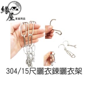 304/15尺曬衣鍊曬衣架【緣屋百貨】天天出貨 台灣製 晒衣鍊 不鏽鋼鐵鍊 不銹鋼 曬衣鏈 白鐵鍊 掛衣鍊