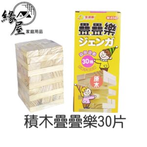 積木疊疊樂30片【緣屋百貨】天天出貨 益智 積木疊疊樂  疊疊樂  益智遊戲  30片 開發智力寶寶遊戲 互動抽抽樂積木