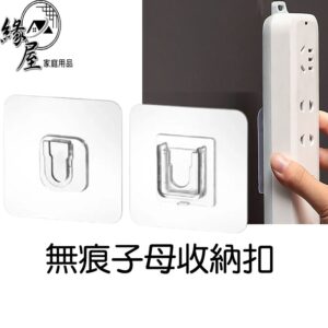 一組無痕子母收納扣【緣屋百貨】天天出貨 子母扣 無痕貼片 子扣 母扣 無痕貼 貼片 收納 居家收納 無痕貼 公母扣AB扣