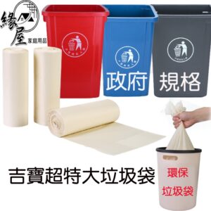 吉寶800g超特大垃圾袋【緣屋百貨】天天出貨 清潔袋 垃圾袋 黑袋  餐廳 辦公室用 環保垃圾袋 資源回收袋 樹葉袋