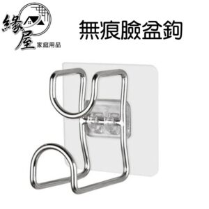 無痕臉盆鉤【緣屋百貨】天天出貨 不鏽鋼/砧板掛鉤/毛巾掛鉤/免釘無痕貼/衛生間置物/放盆子收納架/浴盆黏鉤/掛架掛盆架
