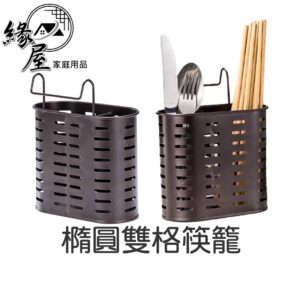 橢圓雙格筷籠【緣屋百貨】天天出貨 碳鋼餐具架 瀝水餐具架 筷架 碳鋼瀝水架 餐具架 筷子筒 刀架 廚房置物架 餐具桶