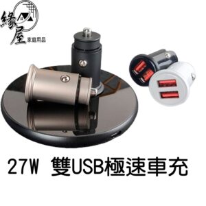27W 雙USB極速車充【緣屋百貨】天天出貨 台灣製 QR1車充 點菸器 雙QC4.0車充 車用充電 USB 雙孔點菸器