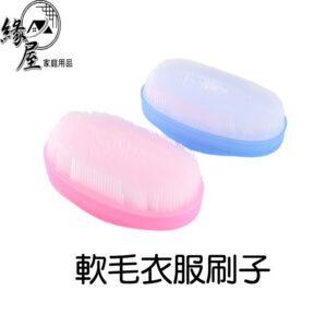 軟毛衣服刷子【緣屋百貨】天天出貨 多功能 家用 洗衣刷洗鞋刷 塑膠衣領 鞋子 清潔刷 清潔軟毛 洗衣刷 不易傷鞋神器鞋刷