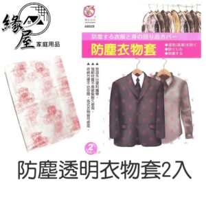 防塵透明衣物套2件【緣屋百貨】天天出貨 2入 粉彩小兔 台灣製造 防塵 透明 大容量 便攜 耐用 防潮 加厚 旅遊 不佔