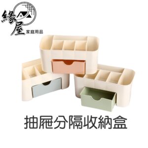 抽屜分隔收納盒【緣屋百貨】天天出貨 收納盒 整理收納 抽屜收納 分隔桌面收納盒 收納盒 抽屜收納 化妝品收納 收納小物