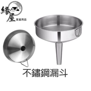 不鏽鋼漏斗【緣屋百貨】天天出貨 不銹鋼 漏斗 濾網 不銹鋼濾網 廚房用具 油漏 酒漏 可掛式 帶過濾網 不銹鋼漏 方便