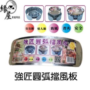 強匠圓弧擋風板【緣屋百貨】天天出貨 爐具防風 防風板 防火板 炊具防火板 野炊器具 瓦斯爐防火 卡式爐擋火板 火星防風板