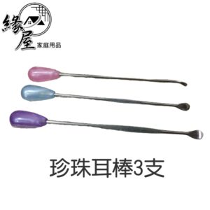珍珠耳棒3支【緣屋百貨】天天出貨 挖耳棒 掏耳 耳 挖耳 掏耳棒 耳朵 耳扒組 耳朵清潔 掏耳朵神器 清潔器 挖耳勺