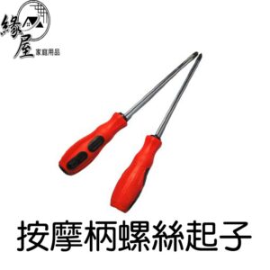 按摩柄螺絲起子【緣屋百貨】天天出貨 五金 工具 十字 改刀 一字 小改錐 起子 十字起子 螺絲刀 按摩柄