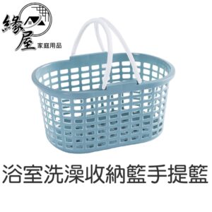 浴室洗澡收納籃手提籃【緣屋百貨】天天出貨 塑料 手提 沐浴籃 洗漱 籃子 置物筐 鏤空 蔬菜 水果 收納筐