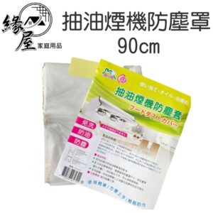 抽油煙機防塵罩90cm【緣屋百貨】天天出貨 台灣製抽油煙機外用罩防塵罩 優之館 免洗 防油 防塵 廚房用 廚具 排油煙機