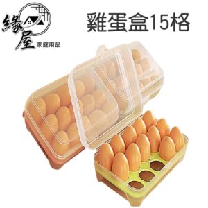 雞蛋盒15格【緣屋百貨】天天出貨 可堆疊雞蛋盒 冰箱雞蛋放置盒 雞蛋保護盒 雞蛋收納盒 保鮮盒 冰箱雞蛋盒 收納盒