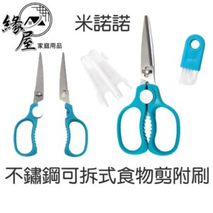 米諾諾 不鏽鋼可拆式食物剪附刷 【緣屋百貨】天天出貨 不鏽鋼 可拆式 食物剪 附刷 食物 剪刀 安全剪刀 小剪刀 剪刀