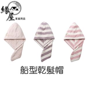 船型乾髮帽【緣屋百貨】天天出貨 加厚乾髮帽 超吸水 速乾包頭浴巾 頭巾毛巾 干髮帽浴毛帽 速乾超細纖維 加長 輕柔