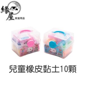 兒童橡皮黏土10顆【緣屋百貨】天天出貨 彩泥3D象皮 男孩 女孩 手工帶模具 工具套裝 安全寶寶 幼兒 橡輕泥 益智玩具