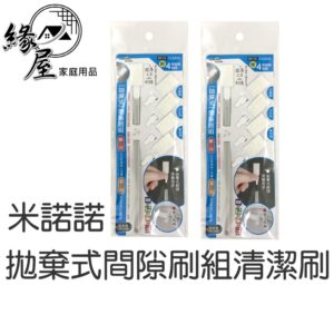 米諾諾拋棄式間隙刷組清潔刷【緣屋百貨】天天出貨 窄縫刷 隙縫刷 細縫刷 清潔刷 除垢刷 油垢刷 髒污刷 拋棄式